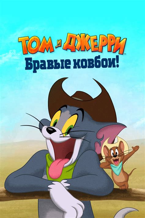 Том и Джерри: Бравые ковбои!
 2024.03.29 02:35 смотреть онлайн в хорошем качестве мультфильм

